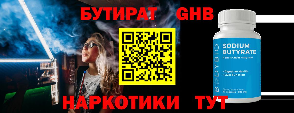 БУТИРАТ вода Камышин