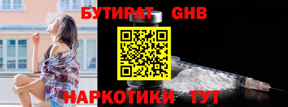 Бутират 1.4BDO  Вход с VPN  Камышин 